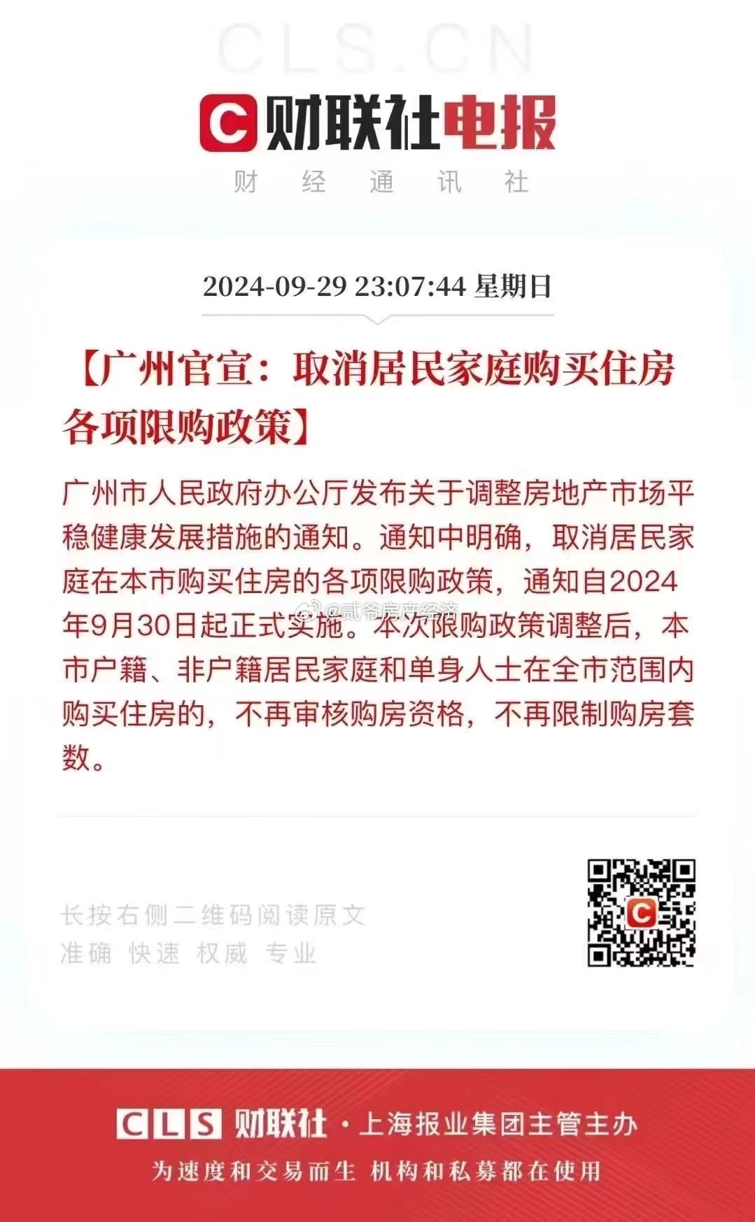 广州楼市政策调整，取消限购引发市场热议