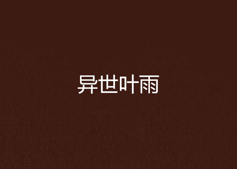 叶雨幽最新动态揭秘，探索自然美景之旅，寻找内心平和之旅